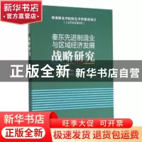 正版 秦东先进制造业与区域经济发展战略研究 丁德科,王双喜主编