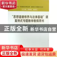 正版 “思想道德修养与法律基础”课案例式专题教学教师用书 马莹