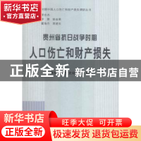 正版 贵州省抗日战争时期人口伤亡和财产损失 贵州省委党史研究室