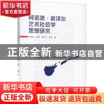 正版 阿诺德·豪泽尔艺术社会学思想研究 朱鸿旭//杨眉//赵华飞//