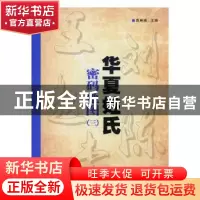 正版 华夏姓氏密码地图:三 袁琳瑛主编 成都地图出版社 978780704