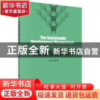 正版 可持续发展管理学 牛文元 等 科学出版社 9787030472960 书