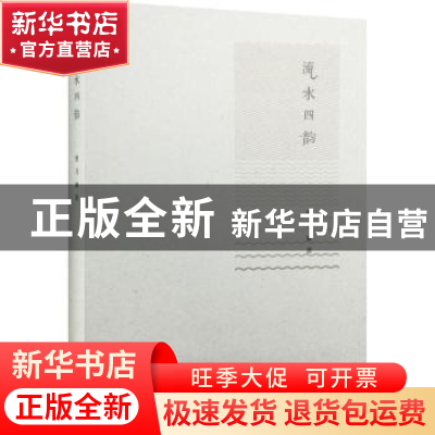 正版 流水四韵 曹乃谦 生活.读书.新知三联书店 9787108054210 书