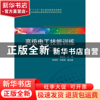 正版 高级电工技能训练 杨金桃主编 中国电力出版社 978751238104