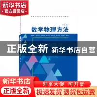 正版 数学物理方法 张援农,赵江南,张绍东,袁志刚,岳显昌,黄