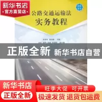正版 公路交通运输法实务教程 朱奎彬,骆怡惠主编 西南交通大学
