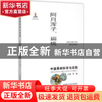 正版 中国果树科学与实践:阿月浑子、扁桃 李疆主编 陕西科学技术