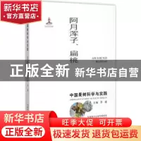 正版 中国果树科学与实践:阿月浑子、扁桃 李疆主编 陕西科学技术