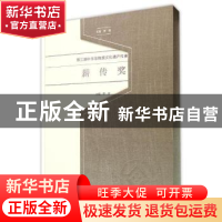 正版 第三届中华非物质文化遗产传承人薪传奖 罗微主编 文化艺术