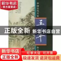 正版 中国古代名家作品选粹:王翚 [[清]王翚绘] 人民美术出版社 9