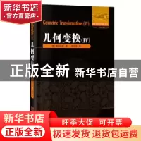 正版 几何变换:Ⅳ:Ⅳ (苏)雅格洛姆著 哈尔滨工业大学出版社 9787