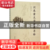 正版 刘辰翁文学评点寻绎 焦印亭 中国社会科学出版社 9787516164