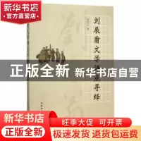 正版 刘辰翁文学评点寻绎 焦印亭 中国社会科学出版社 9787516164