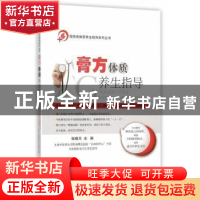 正版 膏方体质养生指导 张晓天主编 科学出版社 9787030453778 书