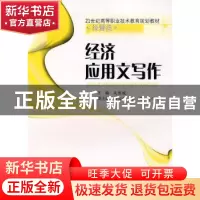 正版 经济应用文写作 吴慧媛主编 西南交通大学出版社 9787811049