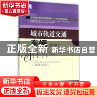 正版 城市轨道交通车辆 曾青中,韩增盛 主编 西南交通大学出版