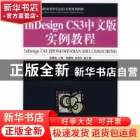 正版 InDesign CS3中文版实例教程(附光盘) 周建国 人民邮电出版
