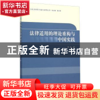 正版 法律适用的理论重构与中国实践 朱政 中国社会科学出版社 97