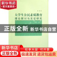 正版 大学生公民素质教育:理论探讨与实证研究 李芳 中国社会科学