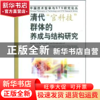 正版 清代“官科技”群体的养成与结构研究 丁海斌著 中国社会科