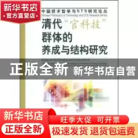 正版 清代“官科技”群体的养成与结构研究 丁海斌著 中国社会科