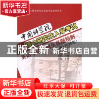 正版 中国科学院博士研究生入学考试英语考试大纲及真题精解:2005