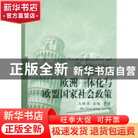 正版 欧洲一体化与欧盟国家社会政策 马晓强 中国社会科学出版社
