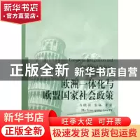 正版 欧洲一体化与欧盟国家社会政策 马晓强 中国社会科学出版社