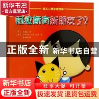 正版 阿拉斯有新朋友了? (马来)莎她泰著 群言出版社 9787519302