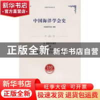 正版 中国海洋学会史 中国海洋学会编著 上海交通大学出版社 9787