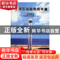 正版 辽河石油勘探局年鉴:2003 牛丽波主编 方志出版社 978780192