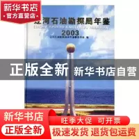 正版 辽河石油勘探局年鉴:2003 牛丽波主编 方志出版社 978780192