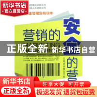 正版 营销的安全·安全的营销:企业如何摆脱营销风险与危机的困扰