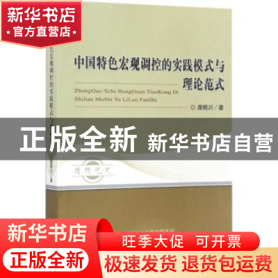 正版 中国特色宏观调控的实践模式与理论范式 庞明川 著 经济科学