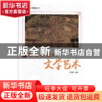 正版 异彩纷呈的文学艺术 周丽霞编著 现代出版社 9787514365573