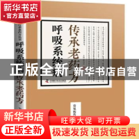 正版 呼吸系统病传承老药方 蔡向红主编 中国科学技术出版社 9787