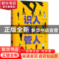 正版 识人 用人 管人 梦龙编著 吉林文史出版社 9787547240656 书