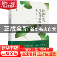 正版 跨越时空,只为与你相遇 林建法,艾明秋 辽宁人民出版社 9787