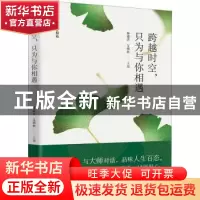正版 跨越时空,只为与你相遇 林建法,艾明秋 辽宁人民出版社 9787