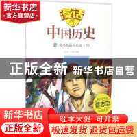 正版 风雨飘摇的东汉:下 沈山明,张武顺编著 山东友谊出版社 978