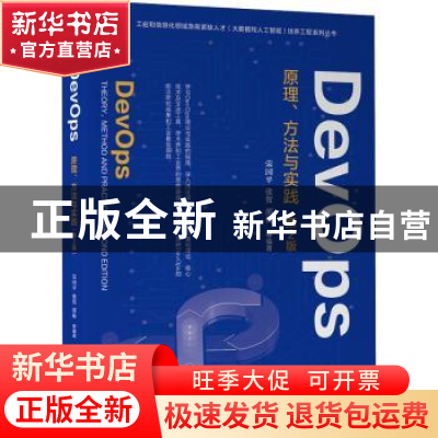 正版 DevOps:原理、方法与实践:theory, method and practice