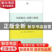 正版 中国税法:回顾与展望:2017-2018 王冬生[等]著 商务印书馆 9