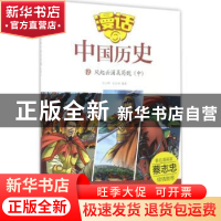 正版 风起云涌吴蜀魏:中 沈山明,张武顺 山东友谊出版社 9787551