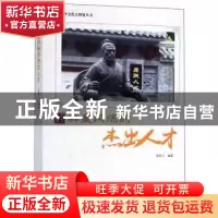 正版 群星闪烁的杰出人才 鹿军士编著 现代出版社 9787514365603