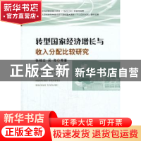 正版 转型国家经济增长与收入分配比较研究 张桂文,吴亮等著 经