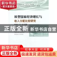 正版 转型国家经济增长与收入分配比较研究 张桂文,吴亮等著 经