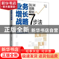 正版 业务增长战略 : BLM战略规划7步法 樊辉 电子工业出版社 978