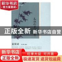 正版 长恨此身非我有:豪放词 罗立刚编注 人民文学出版社 978702