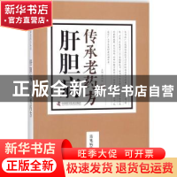 正版 肝胆病传承老药方 蔡向红主编 中国科学技术出版社 97875046
