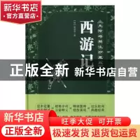 正版 西游记(无障碍精注珍藏版)(精) (明)吴承恩 阳光出版社 9787